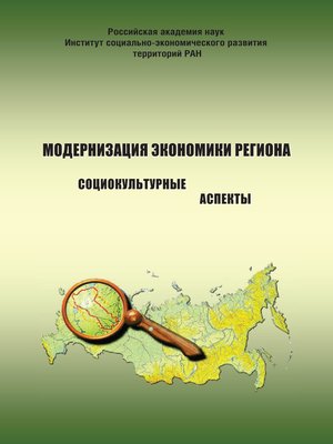 cover image of Модернизация экономики региона